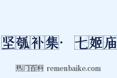 坚瓠补集·七姬庙是什么意思的图片